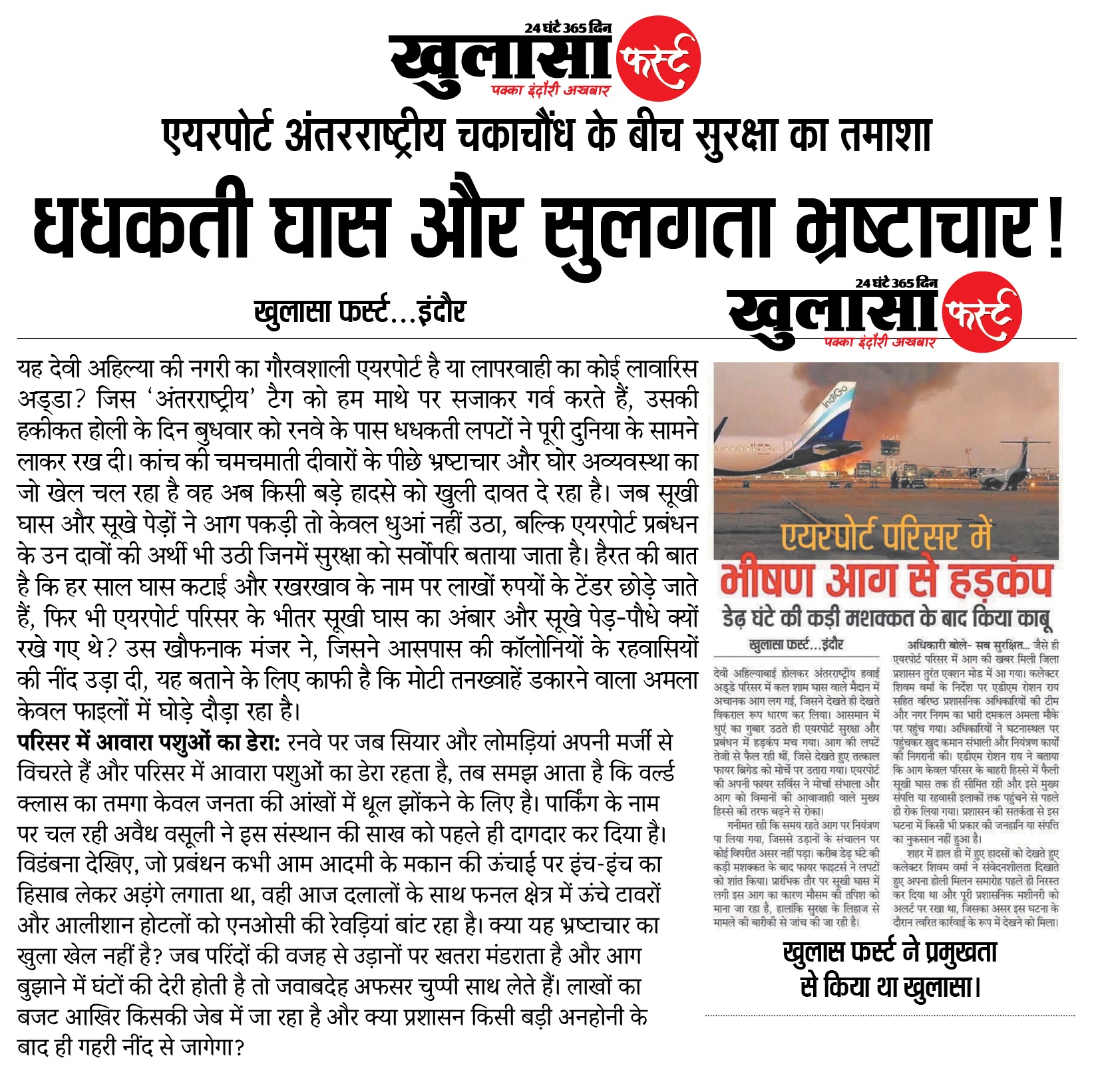 धधकती घास और सुलगता भ्रष्टाचार