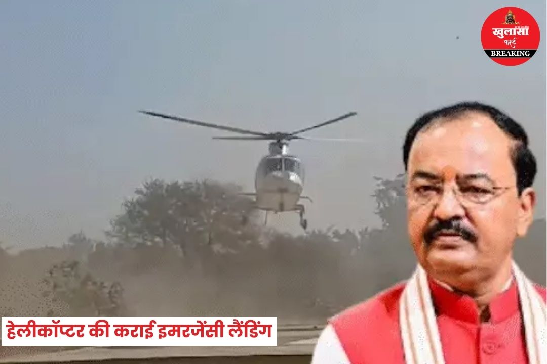 हेलीकॉप्टर की कराई इमरजेंसी लैंडिंग