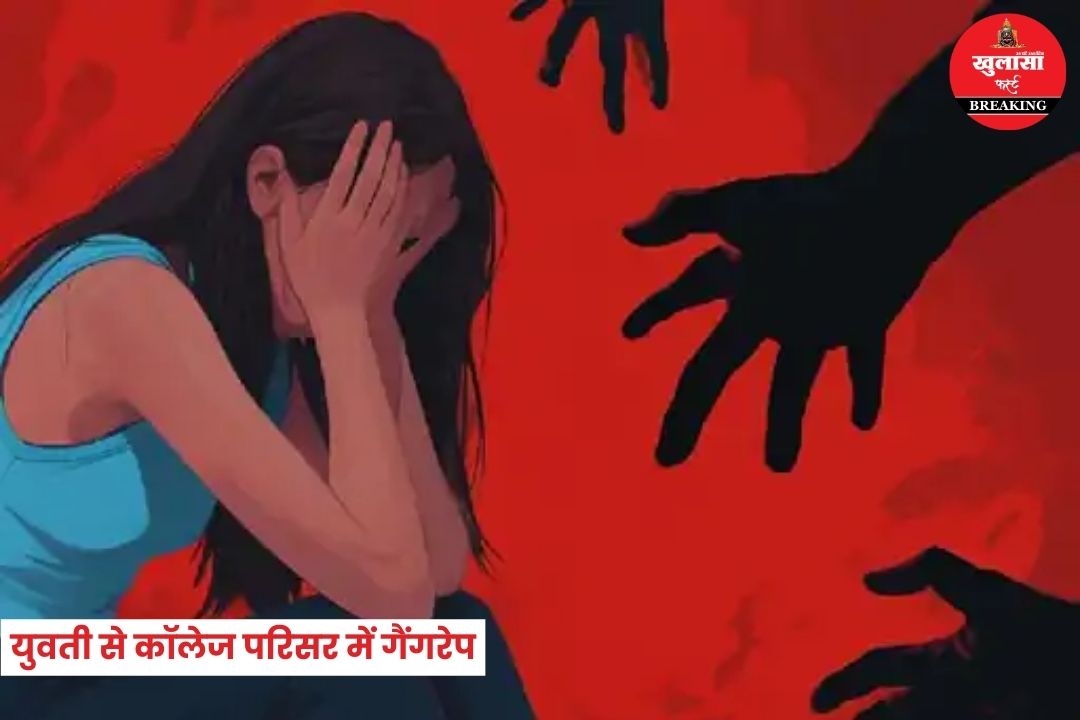 युवती से कॉलेज परिसर में गैंगरेप