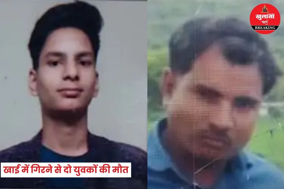 खाई में गिरने से दो युवकों की मौत