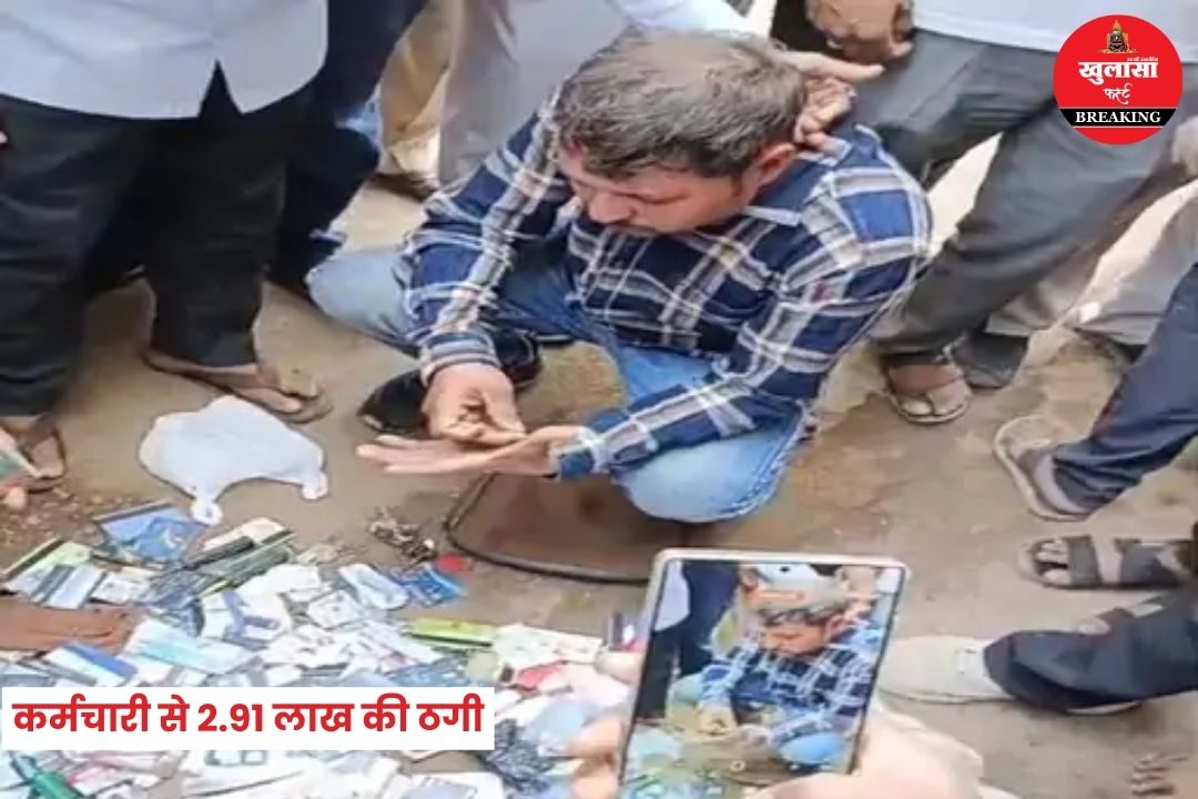 कर्मचारी से 2.91 लाख की ठगी