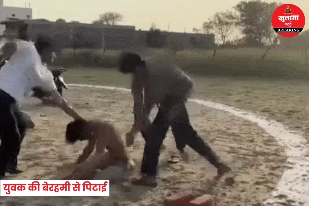 युवक की बेरहमी से पिटाई