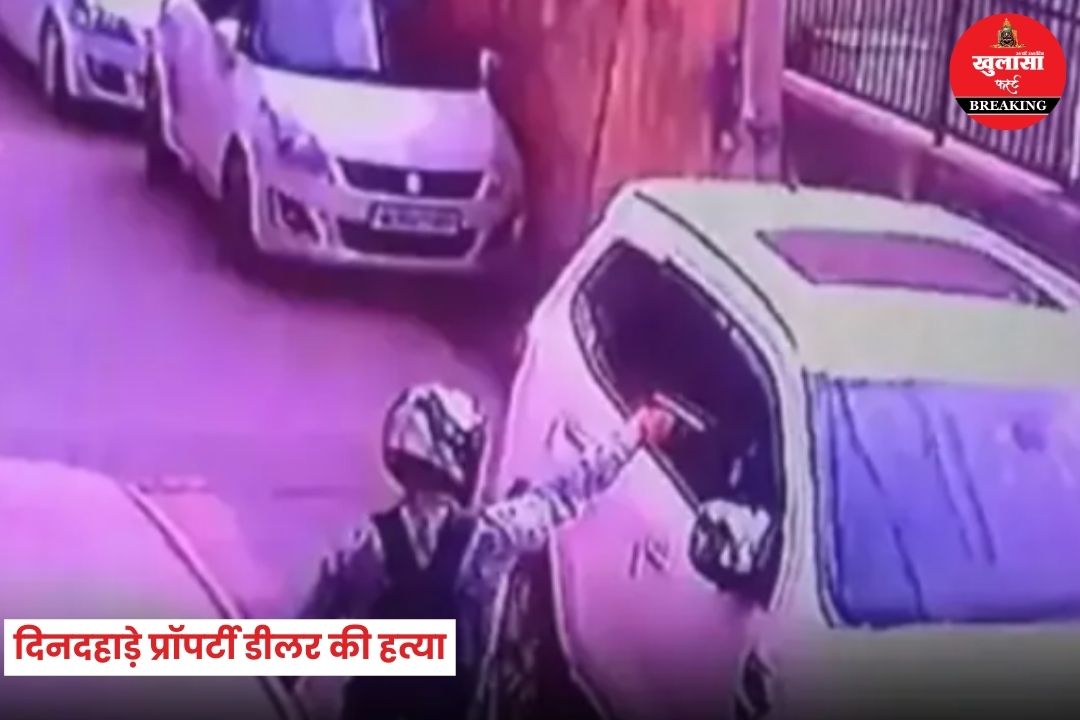 दिनदहाड़े प्रॉपर्टी डीलर की हत्या
