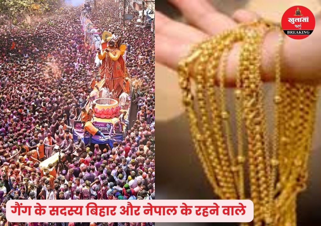 रंगपंचमी की गेर में आभूषण चुराने ऐसे आते थे बदमाश