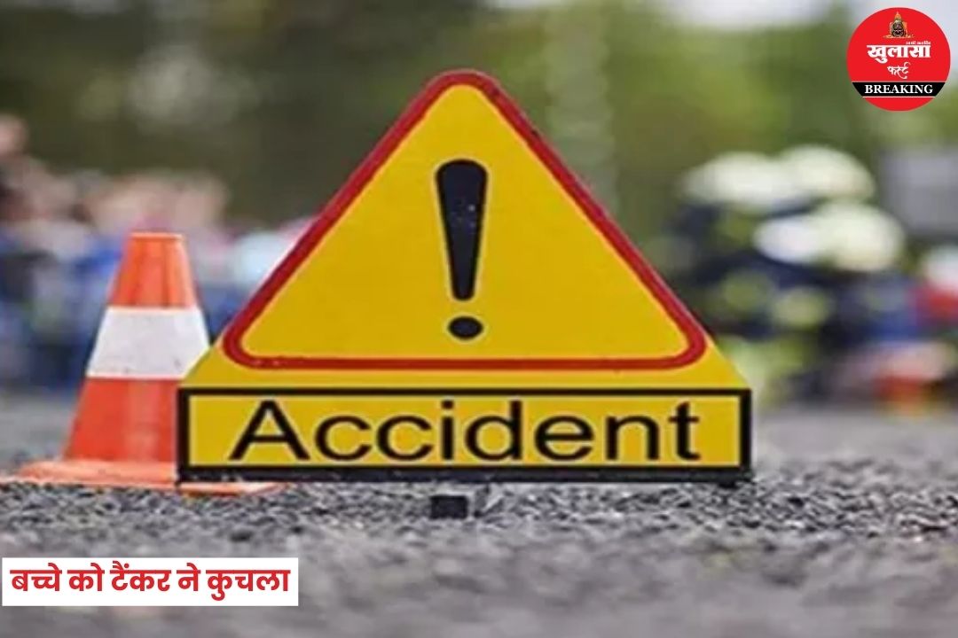 8 साल के बच्चे को टैंकर ने कुचला