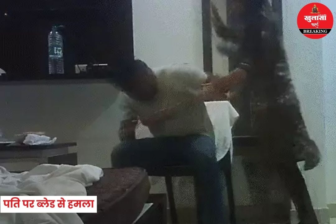 पति पर ब्लेड से हमला