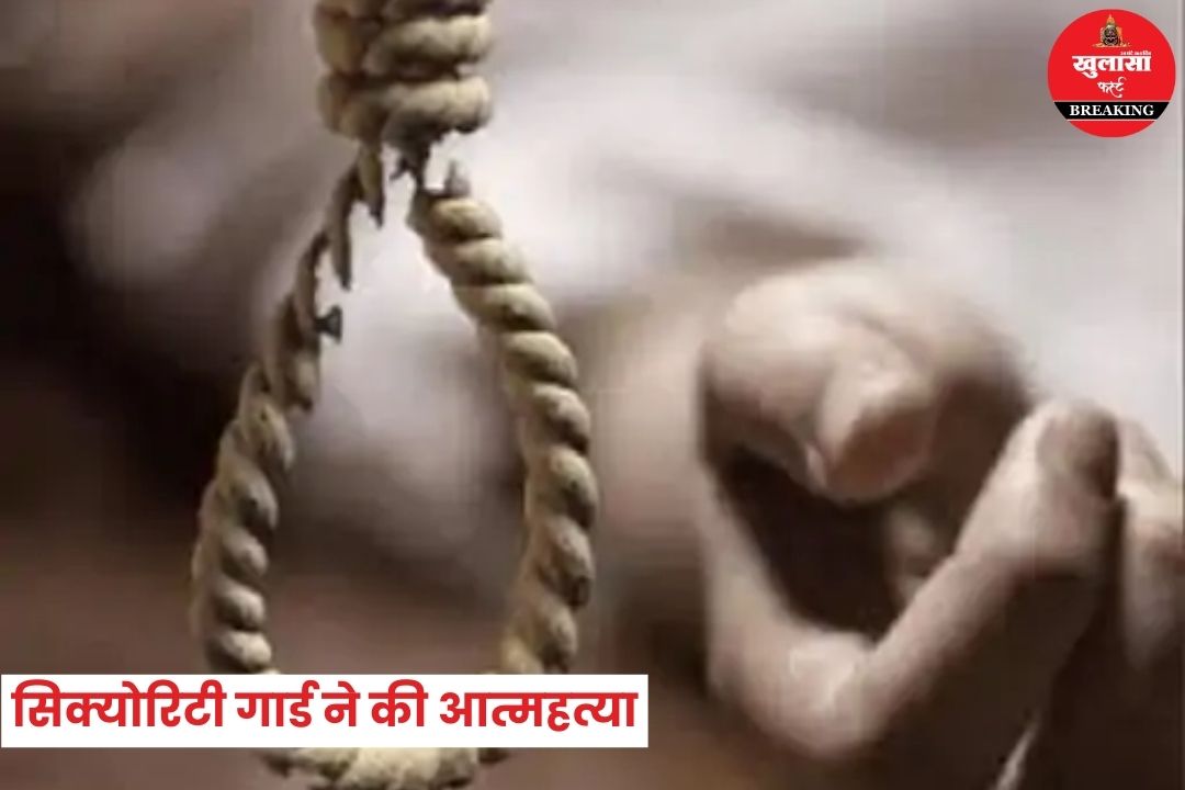 सिक्योरिटी गार्ड ने की आत्महत्या