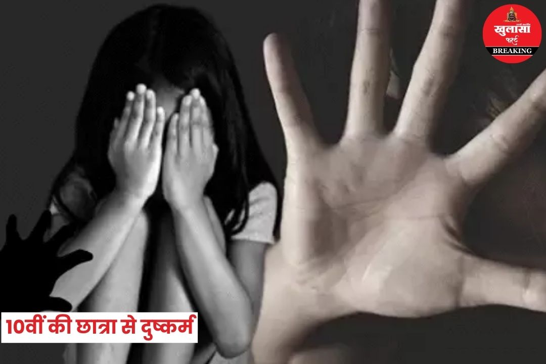 10वीं की छात्रा से दुष्कर्म