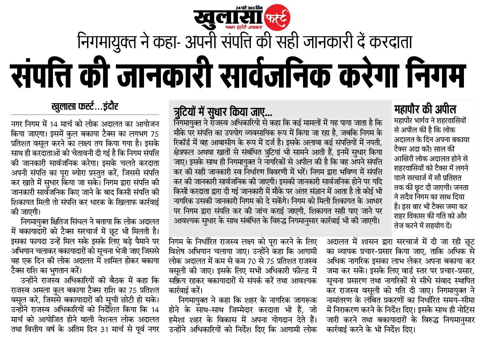 संपत्ति की जानकारी सार्वजनिक करेगा निगम