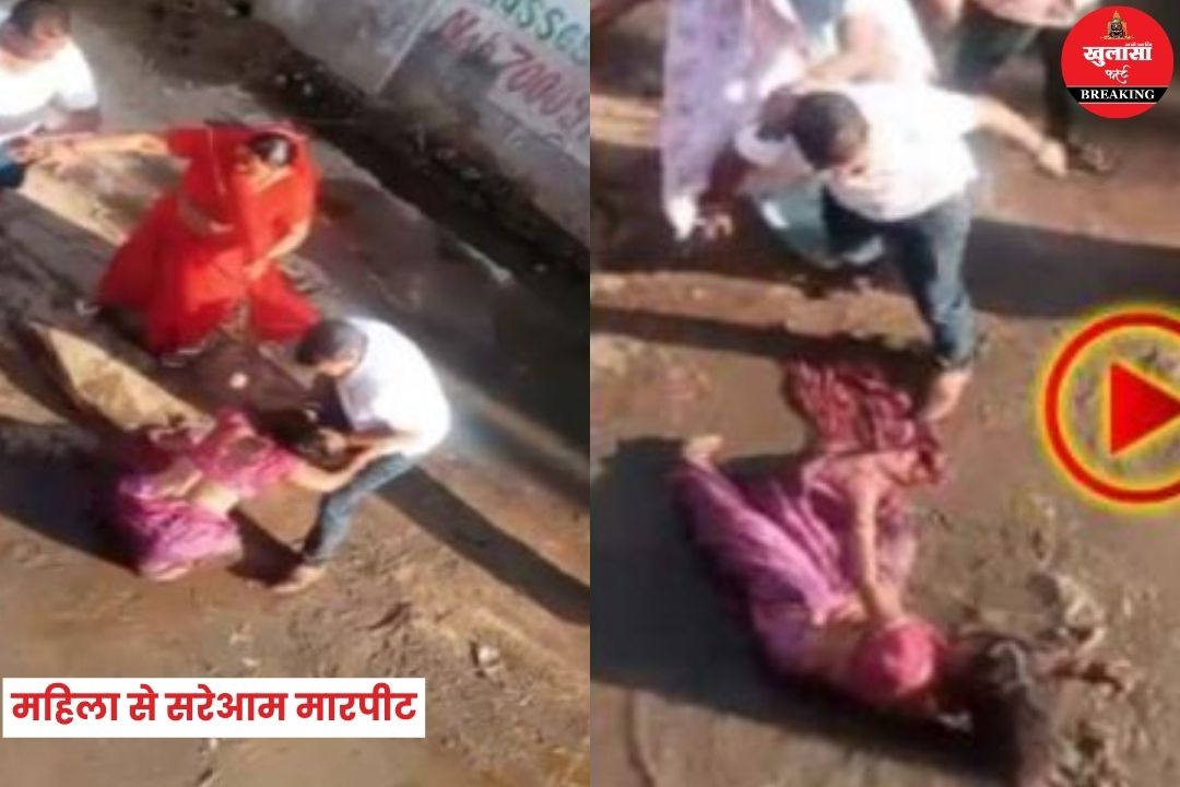 महिला से सरेआम मारपीट