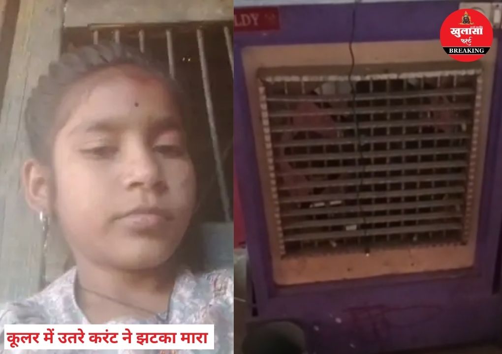 कूलर में उतरे करंट से छात्रा की मौत