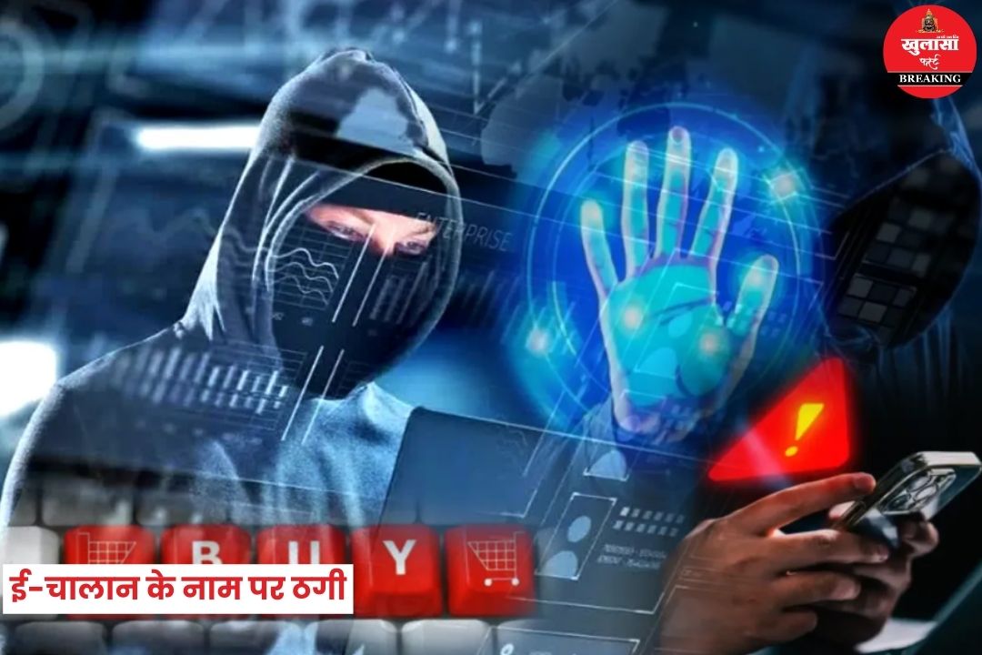 ई-चालान के नाम पर ठगी