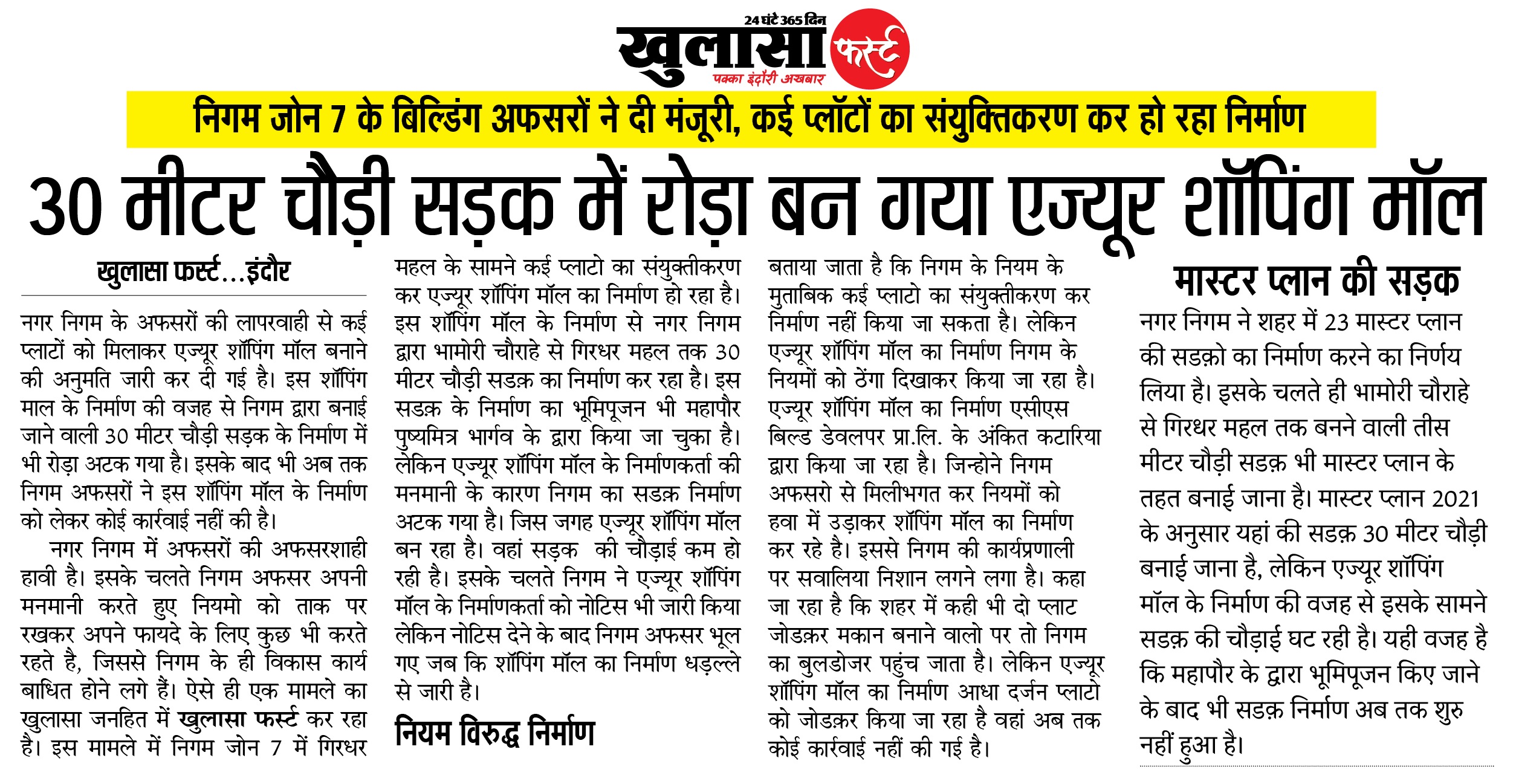 30 मीटर चौड़ी सड़क में रोड़ा बन गया एज्यूर शॉपिंग मॉल