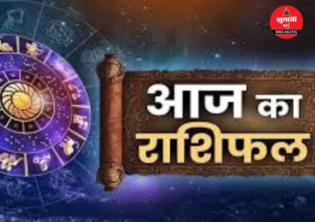 आज का राशिफल