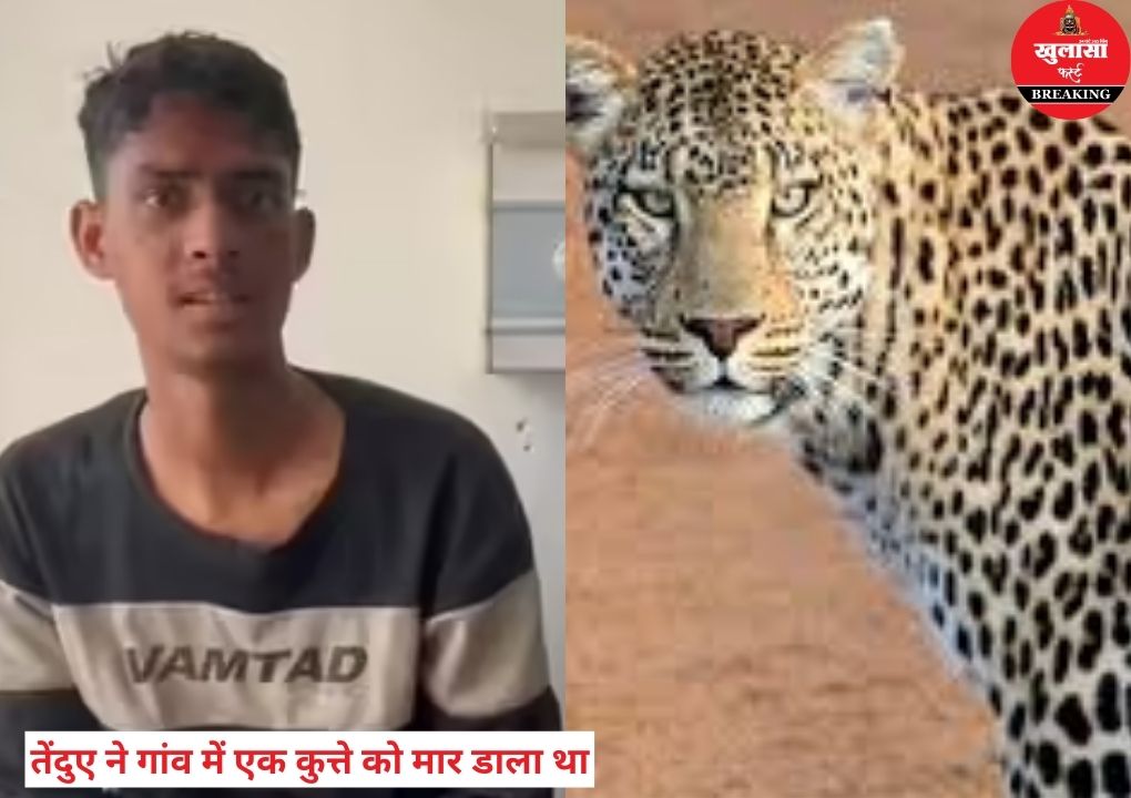 निहत्थे ही किया तेंदुए से संघर्ष