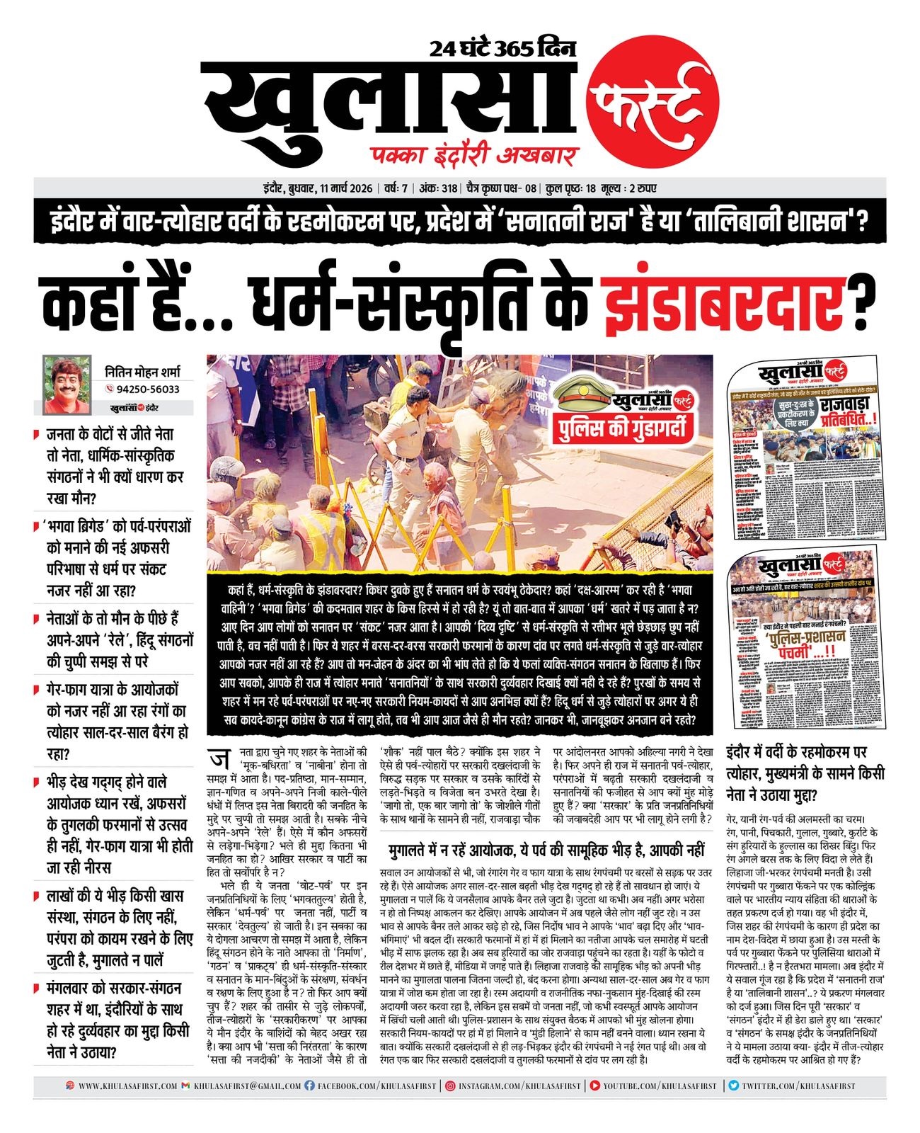 कहां हैं धर्म-संस्कृति के झंडाबरदार