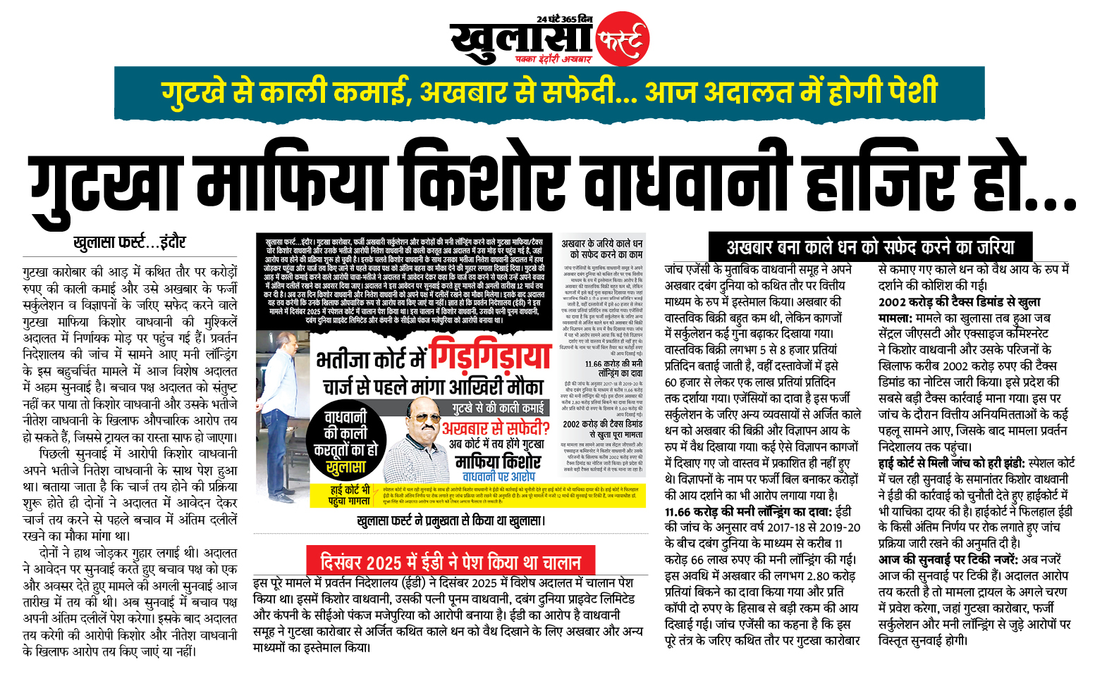 गुटखा माफिया किशोर वाधवानी हाजिर हो