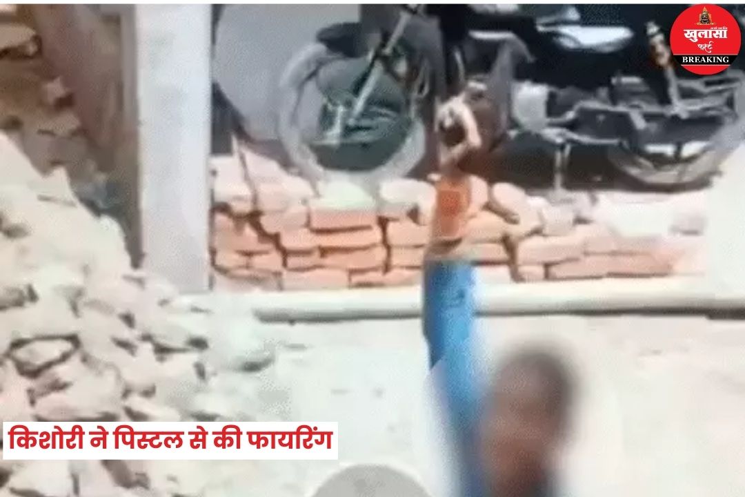 किशोरी ने पिस्टल से की फायरिंग