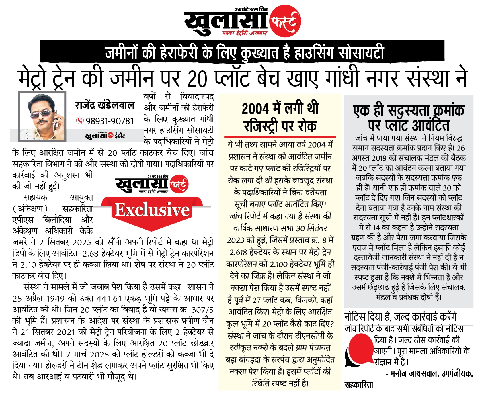 मेट्रो ट्रेन की जमीन पर 20 प्लॉट बेच खाए गांधी नगर संस्था ने