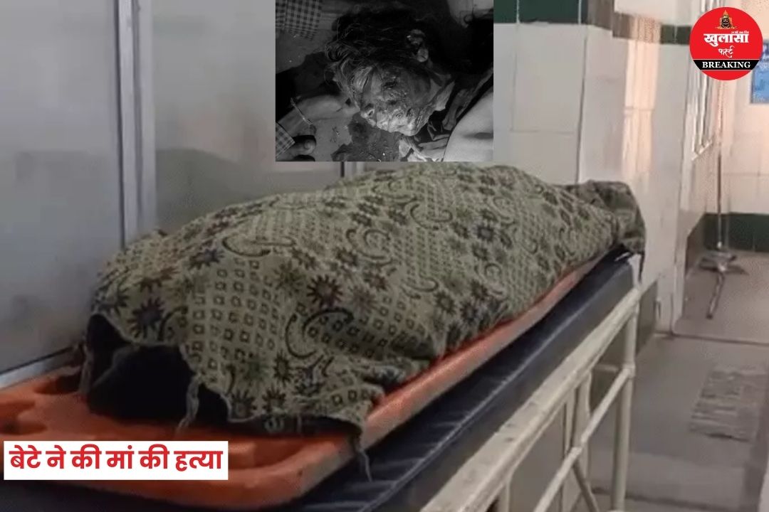 बेटे ने की मां की हत्या