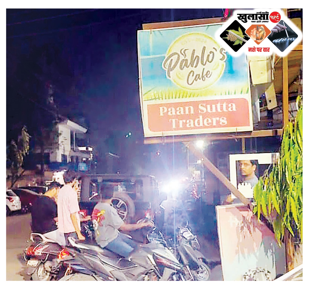 फुटपाथ पर देर रात तक चलता है शराब-सिगरेट का दौर