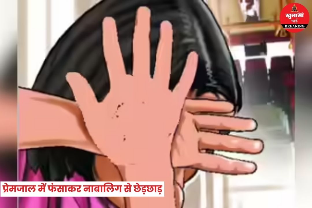 प्रेमजाल में फंसाकर नाबालिग से छेड़छाड़