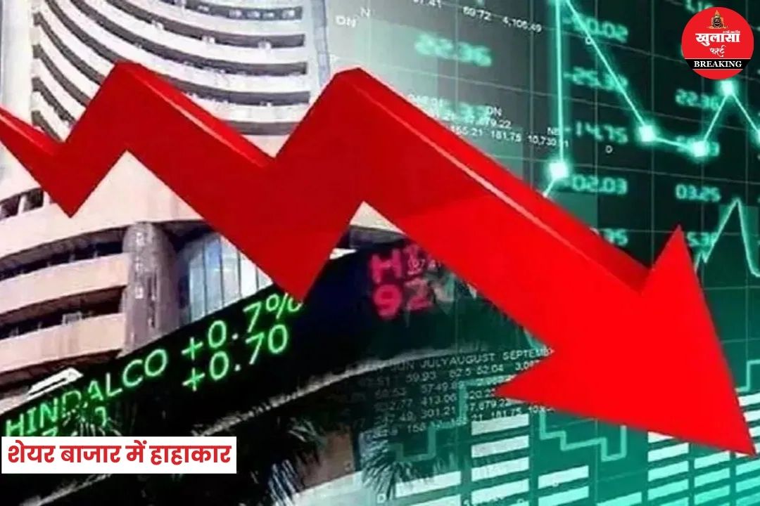 शेयर बाजार में मचा हाहाकार