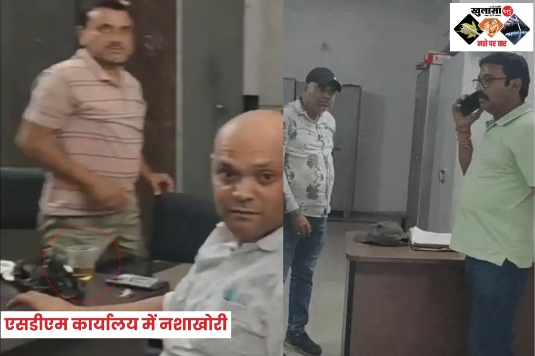 एसडीएम कार्यालय में नशाखोरी