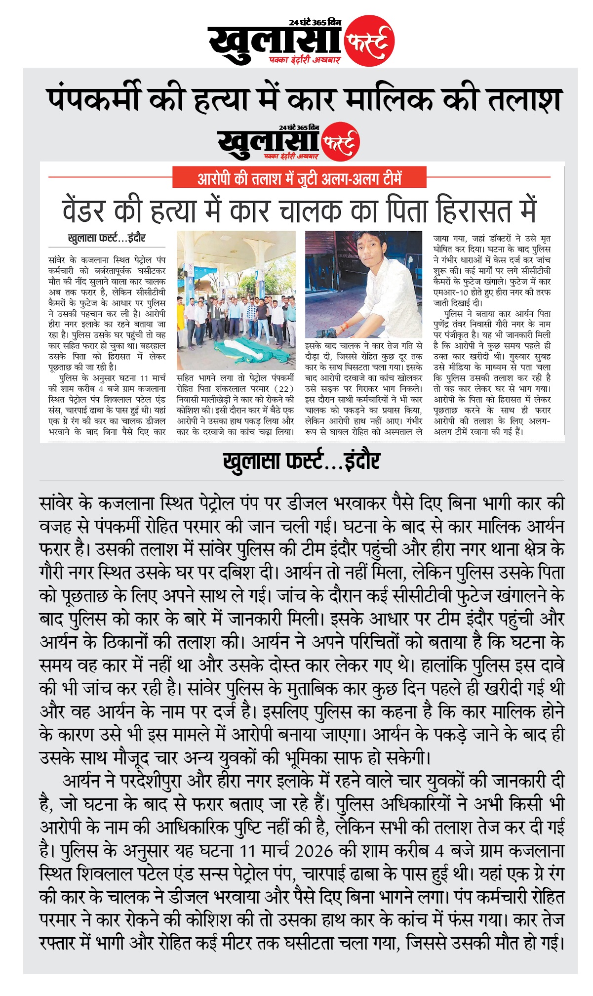 पंपकर्मी की हत्या में कार मालिक की तलाश