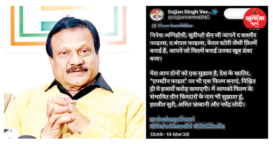 सज्जन वर्मा ने दी एपस्टीन फाइल्स पर फिल्म बनाने की चुनौती