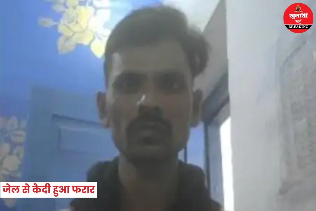 जेल से कैदी हुआ फरार