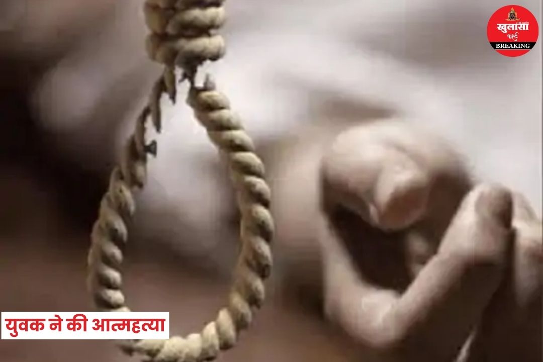 युवक ने की आत्महत्या