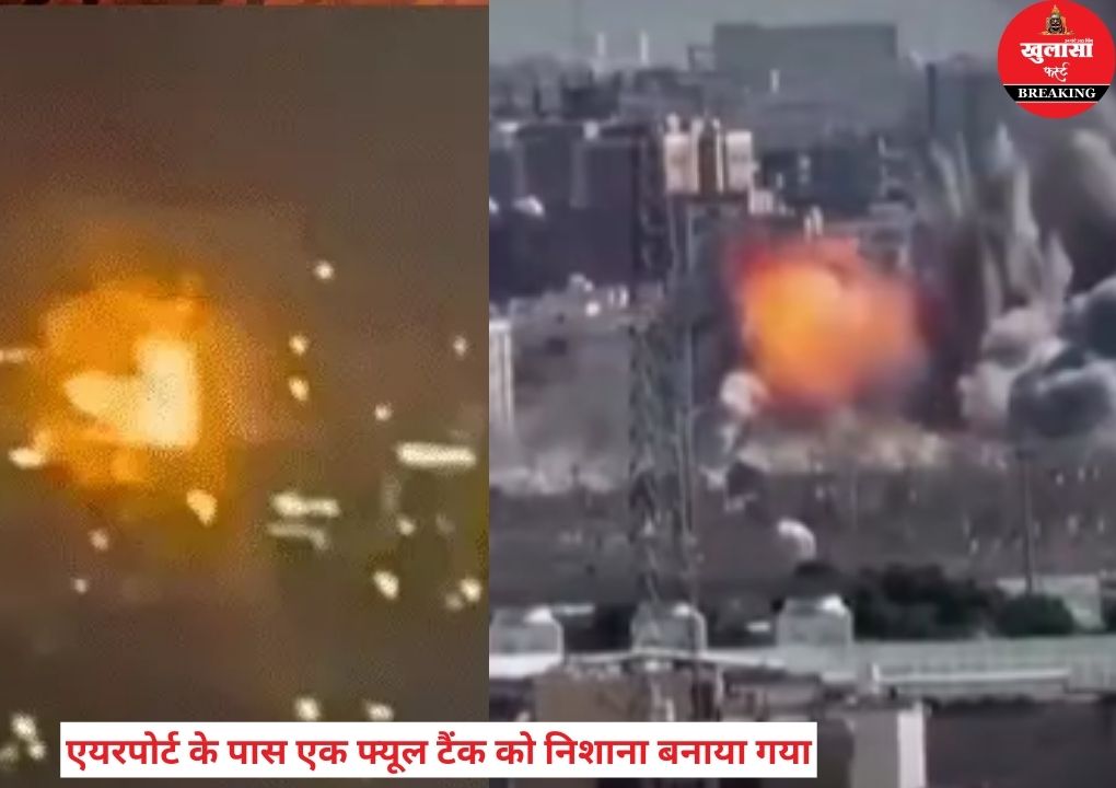 एयरपोर्ट के पास फ्यूल टैंक पर हमला