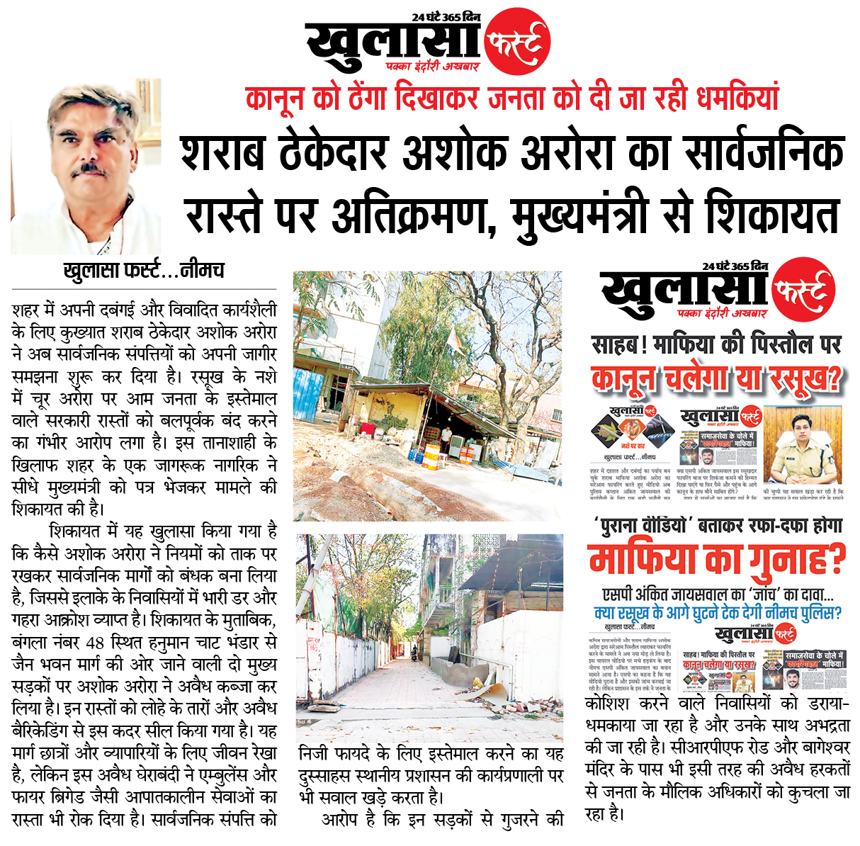 शराब ठेकेदार अशोक अरोरा का सार्वजनिक रास्ते पर अतिक्रमण