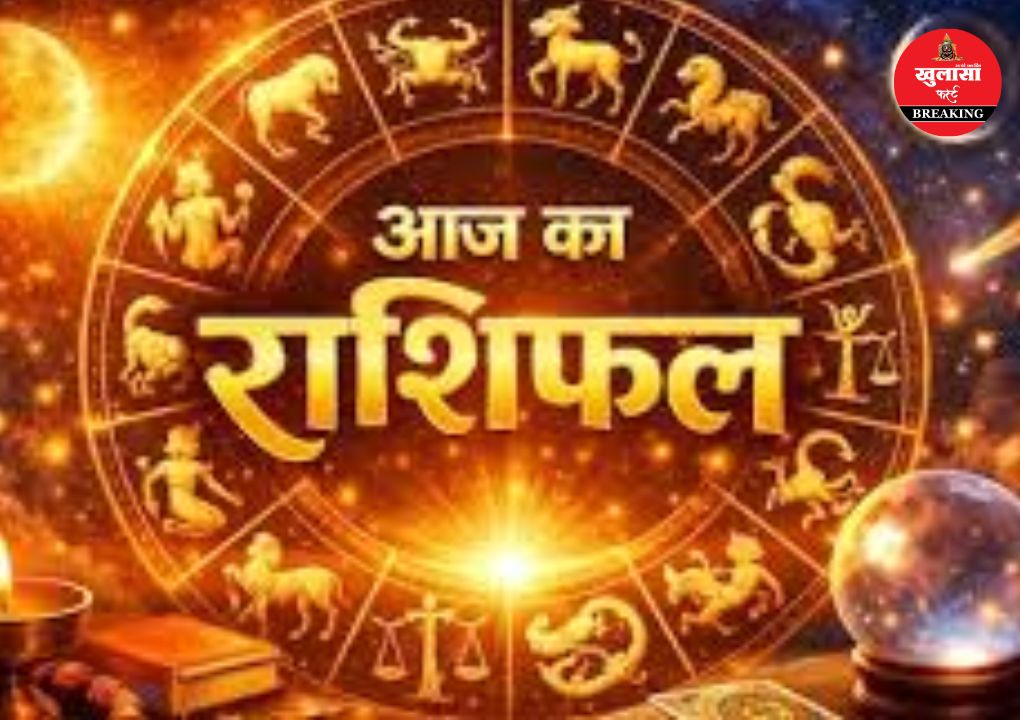 आज का भविष्यफल