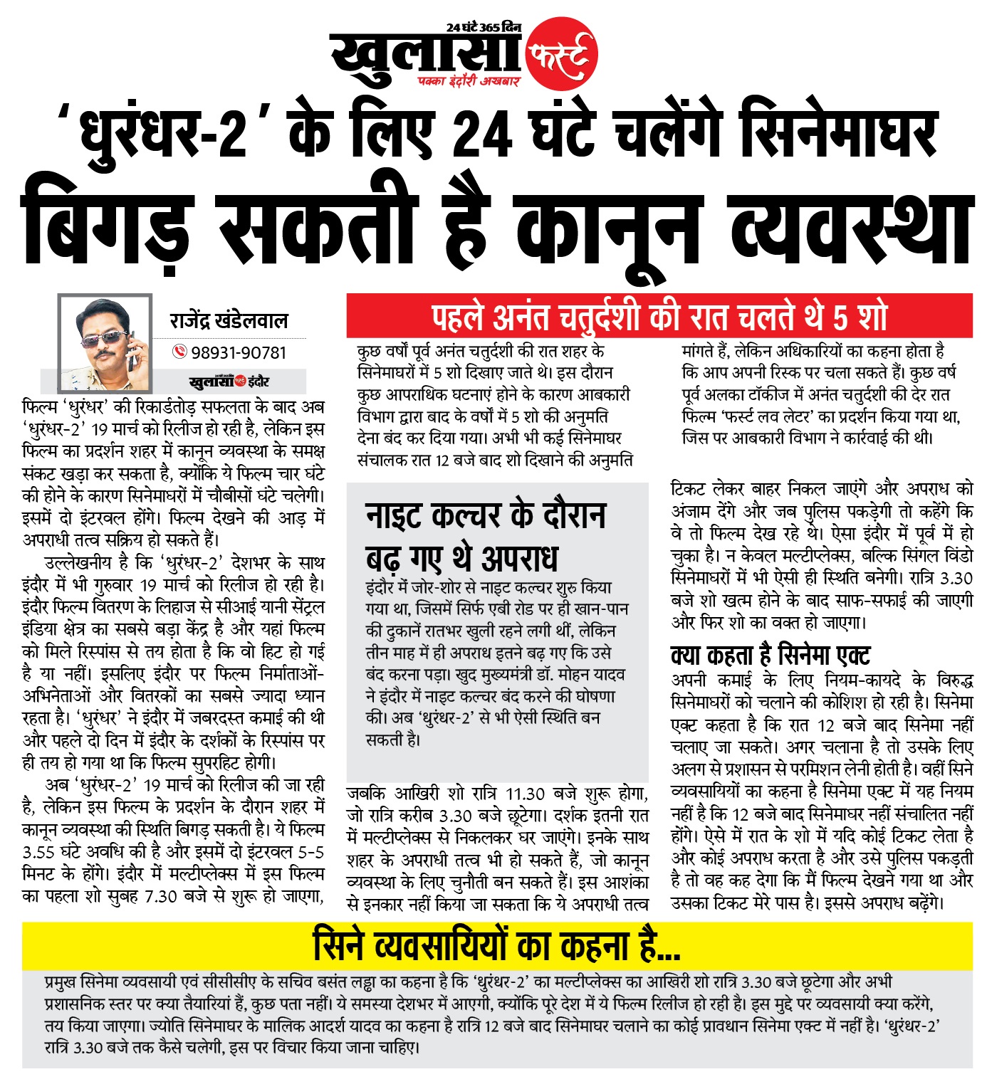 ‘धुरंधर-2’ के लिए 24 घंटे चलेंगे सिनेमाघर बिगड़ सकती है कानून व्यवस्था