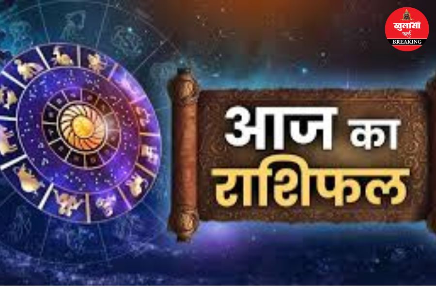 आज का राशिफल