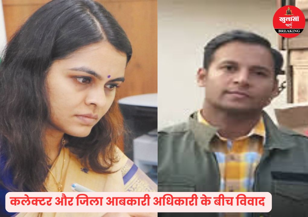 कलेक्टर का आबकारी विभाग से विवाद कोई नई बात नहीं