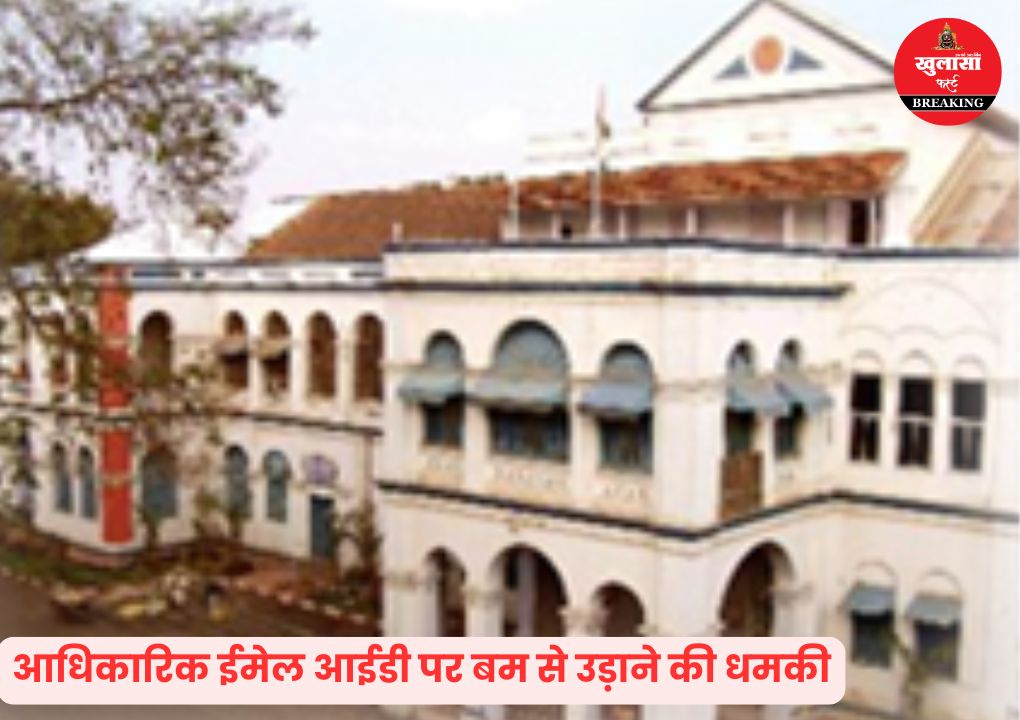 संभागायुक्त कार्यालय को बम से उड़ाने की धमकी