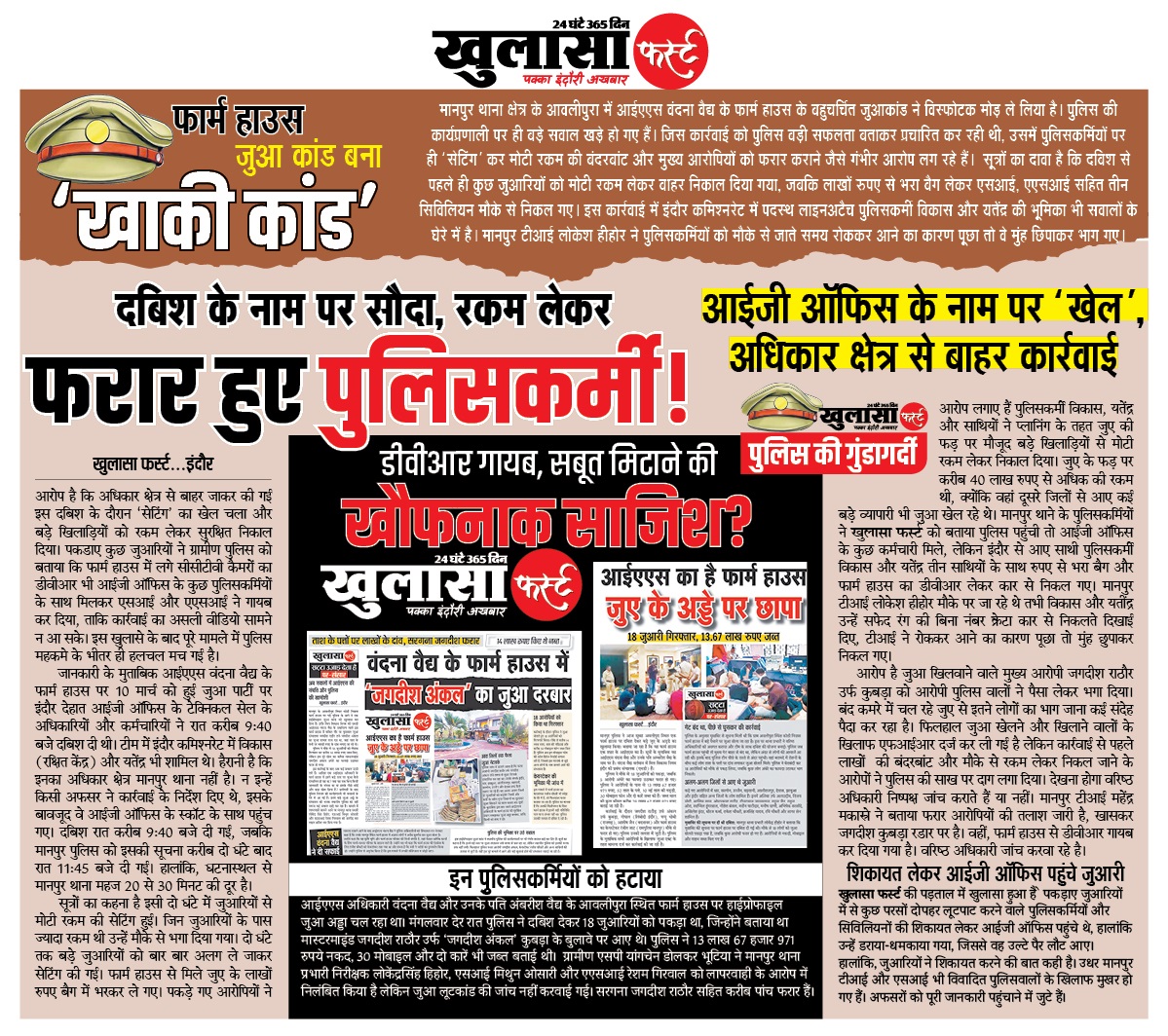 फार्म हाउस जुआ कांड बना खाकी कांड