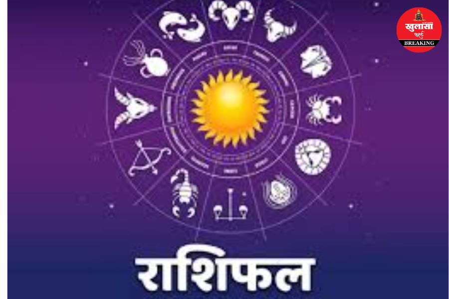 आज का राशिफल