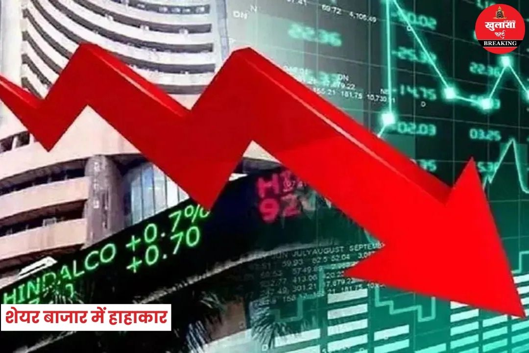 शेयर बाजार में हाहाकार