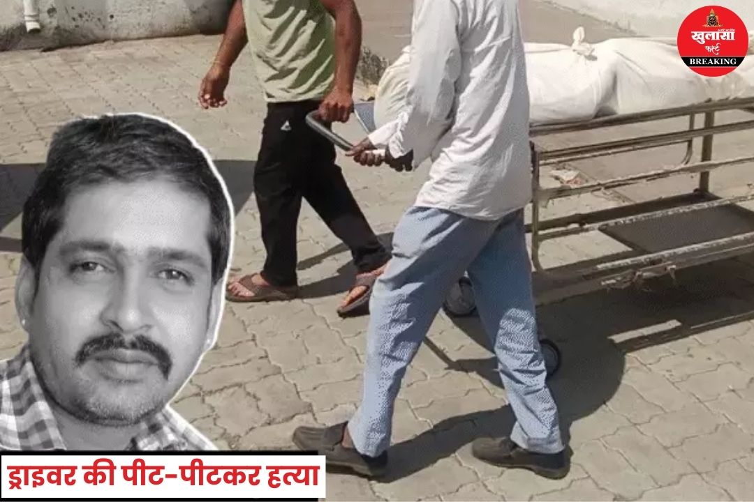 ड्राइवर की पीट-पीटकर हत्या