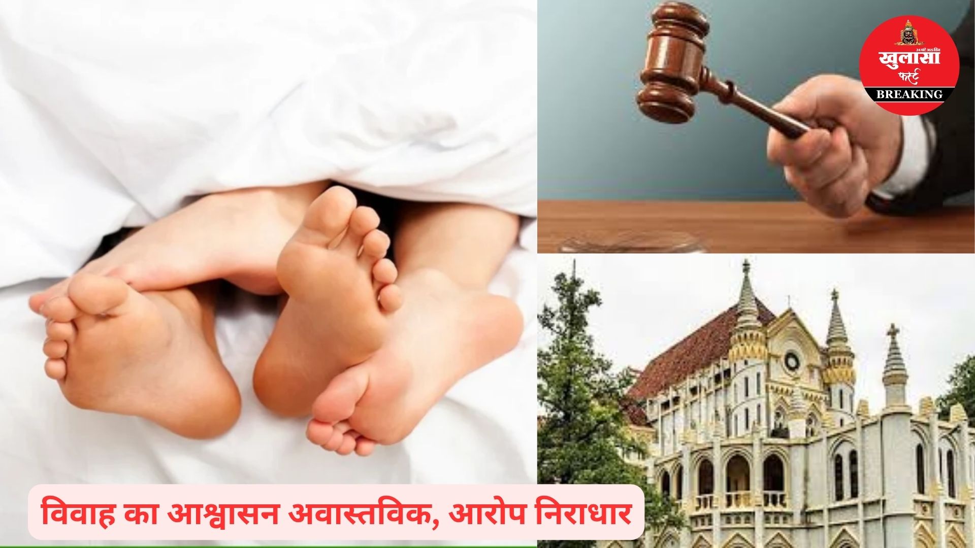 सहमति से बने संबंधों में FIR उचित नहीं