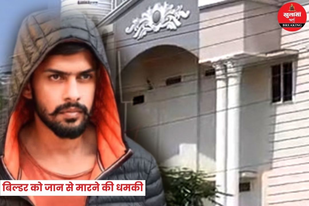 बिल्डर को 15 करोड़ न देने पर जान से मारने की धमकी