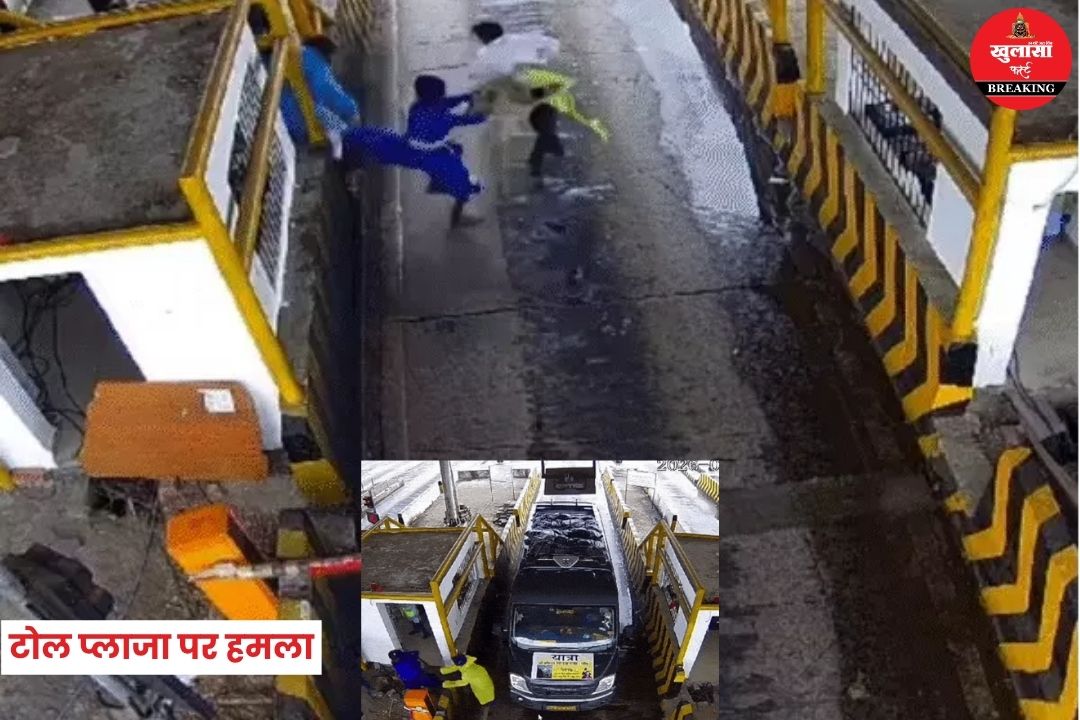 टोल प्लाजा पर हमला