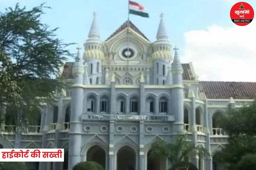 हाईकोर्ट की सख्ती