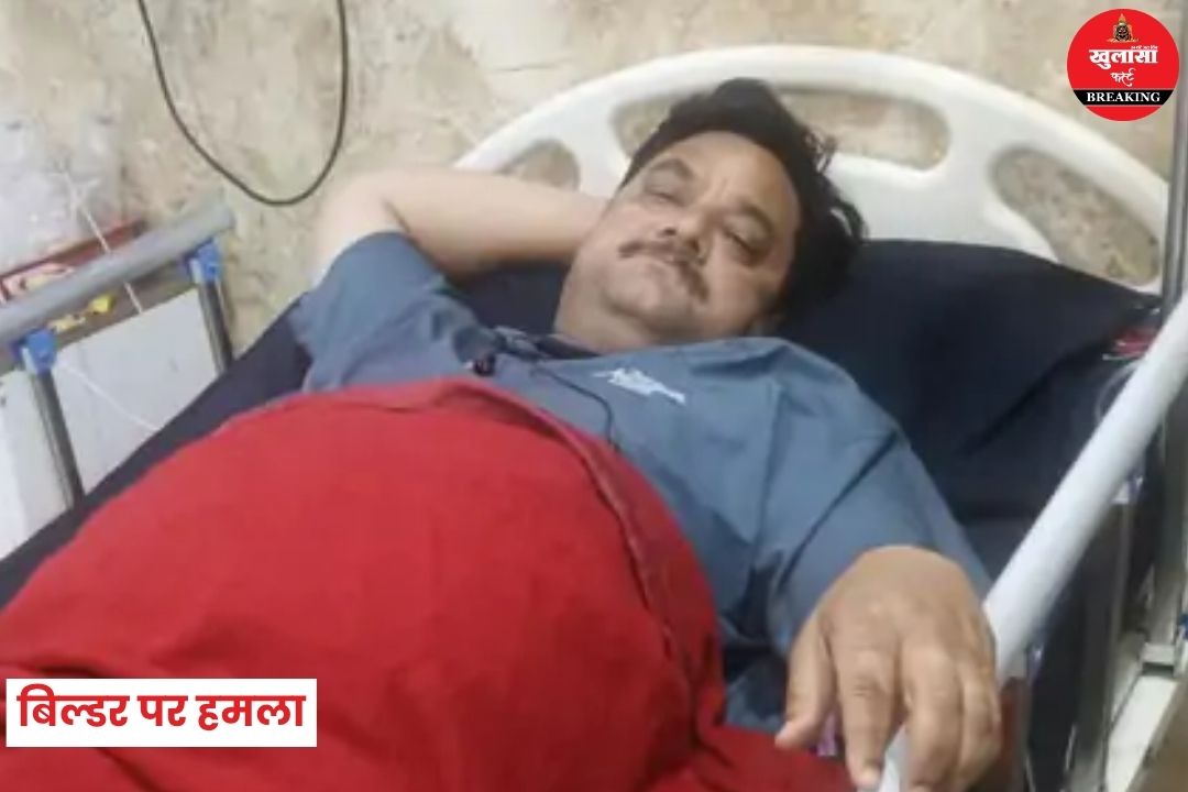 बिल्डर पर हमला