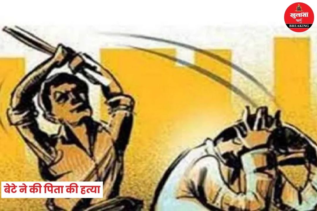 बेटे ने की पिता की हत्या