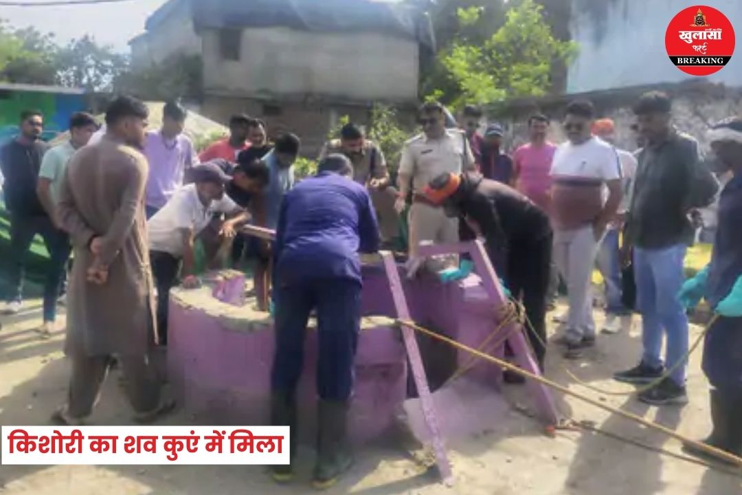 16 साल की किशोरी का शव कुएं में मिला